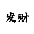 时时彩后三4胆码技巧